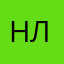 Нинель Лебедева
