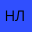 Нлшшеш