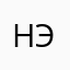 Новая элпешка