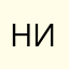 Нормальной игра
