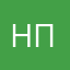 Нпол