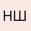 Нупа шнупа