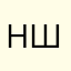 Нурик шурик