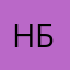 Нур беке