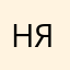 Ну я это яяяяя