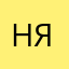 Ну я0.0