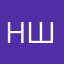 Ншй