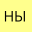 Ныдалид