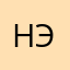 Нэми