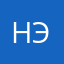 Нэнэ_