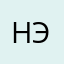 Нэсю