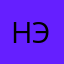 Нэkи