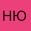 Нюта16