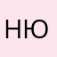Нюшка90