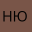 Ню18