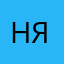 Нязнаю