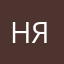 Нялк