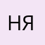 Ням