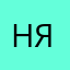 Нянямавка