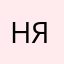 Няскя