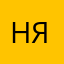 Нястиксвампир