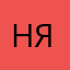 Ня :)