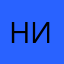 Н.Игорь