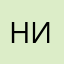 Н. И.
