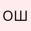 Одчваа па шрхкмшкраз