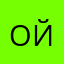 ОйиАй