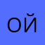 Ой838