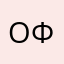 Олег Ф