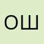 Олег Шишкалов