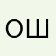 Олексій Шв