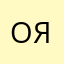 Олена Я