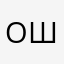 Олеся Шрамко