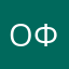 Олия Фокс