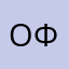 Ольга Фомина