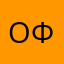 Ольга Ф.Р.О.Л.