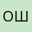 Ольга Шакирова