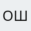 Ольга Швец