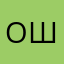 Ольга Шер