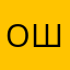 Ольга Шубина