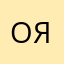 Ольга Я