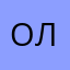 ОляОляя