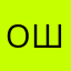 Оля Шмидт