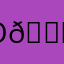 Оля 😀😀😀