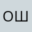 Отлично шикарно