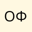 Оценка по факту