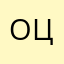 Оценку